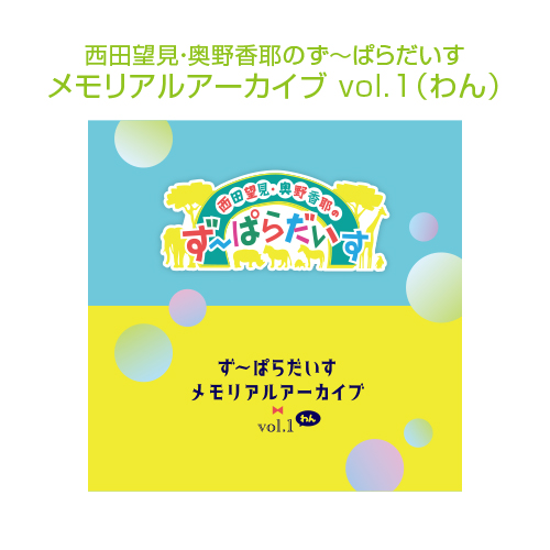 【DVD】ず～ぱらだいすメモリアルアーカイブVol.1(わん)