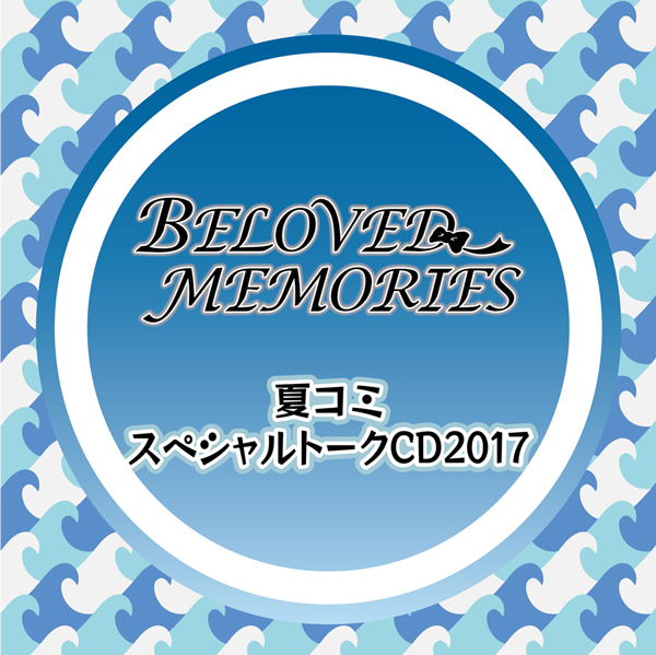 BELOVED MEMORIES 夏コミスペシャルトークCD 2017