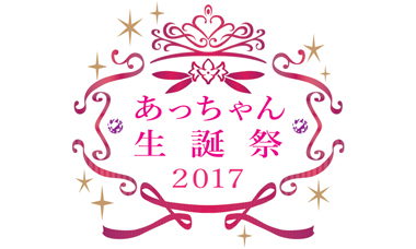 あっちゃん生誕祭2017