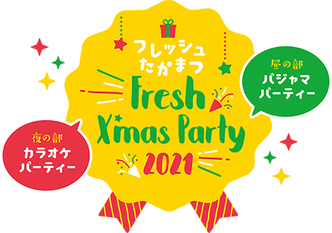 フレッシュたかまつ Fresh X’mas Party 2021