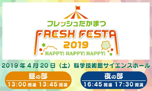 フレッシュたかまつ FRESH FESTA 2019～HAPPY！HAPPY！HAPPY！～