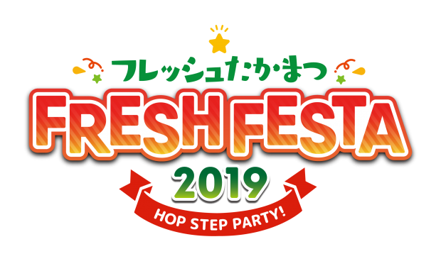 フレッシュたかまつ FRESH FESTA 2019～HOP STEP PARTY！～