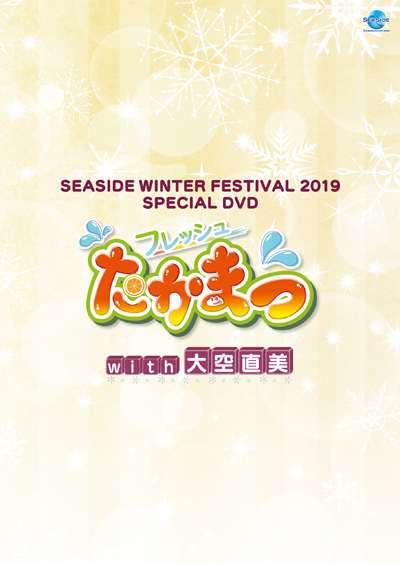 SEASIDE WINTER FESTIVAL 2019 SPECIAL DVD フレッシュたかまつwith大空直美