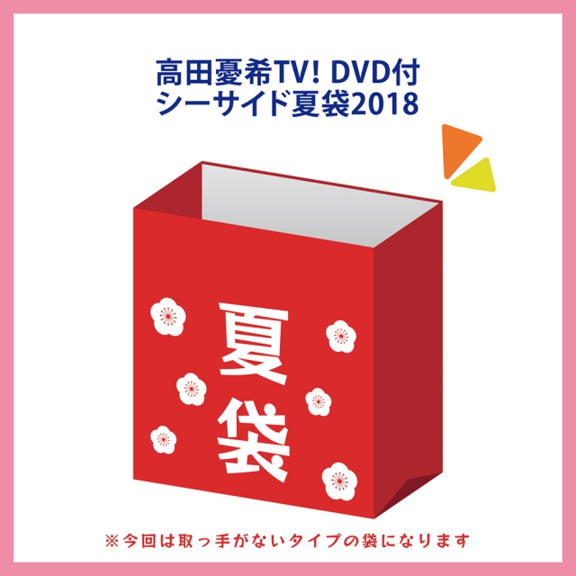 『高田憂希TV！』 DVD付シーサイド夏袋2018