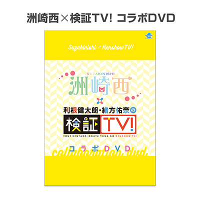 洲崎西×検証TV！コラボDVD