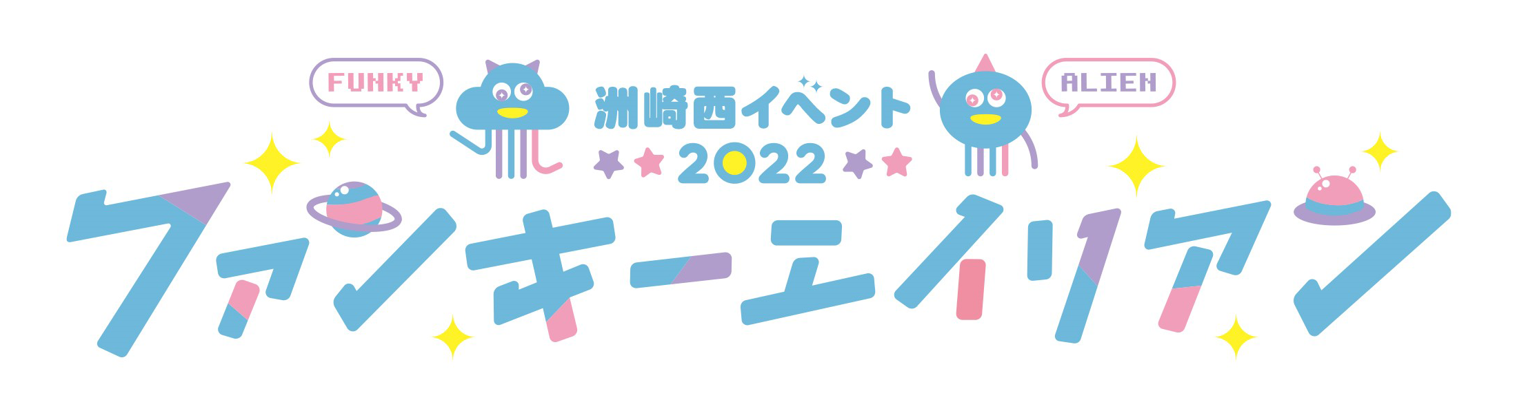 洲崎西イベント2022〜ファンキーエイリアン〜