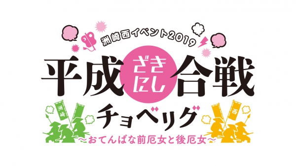 洲崎西イベント2023〜ファンキーエイリアン〜 - 「洲崎西」番組公式ウェブサイト