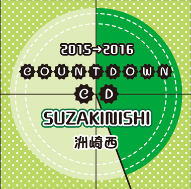 洲崎西カウントダウンCD2015 CDジャケット画像