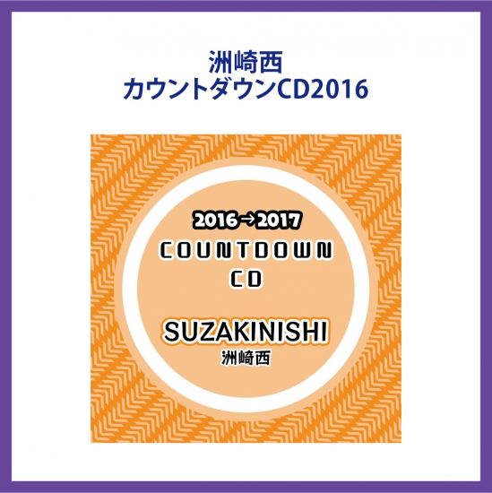洲崎西カウントダウンCD2016 CDジャケット画像