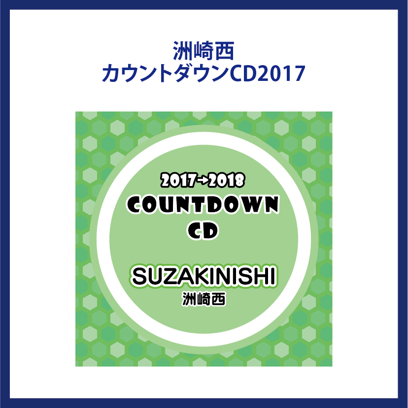 洲崎西 カウントダウンCD2017