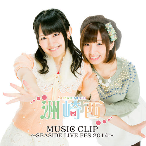 洲崎西 MUSIC CLIP～SEASIDE LIVE FES 2014～ CDジャケット画像