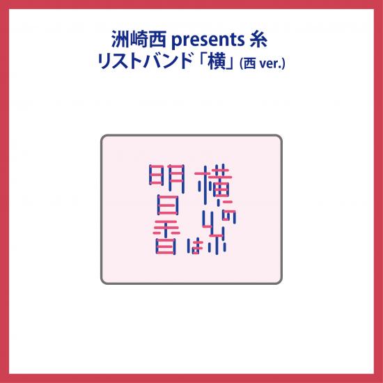 洲崎西presents糸リストバンド 『横』画像