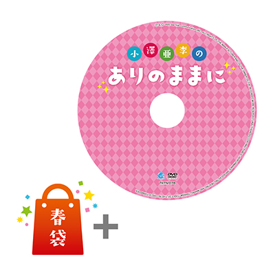 「小澤亜李のありのままに」DVD付シーサイド春袋2020