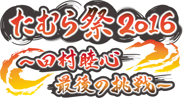 たむら祭2016～田村睦心最後の挑戦～