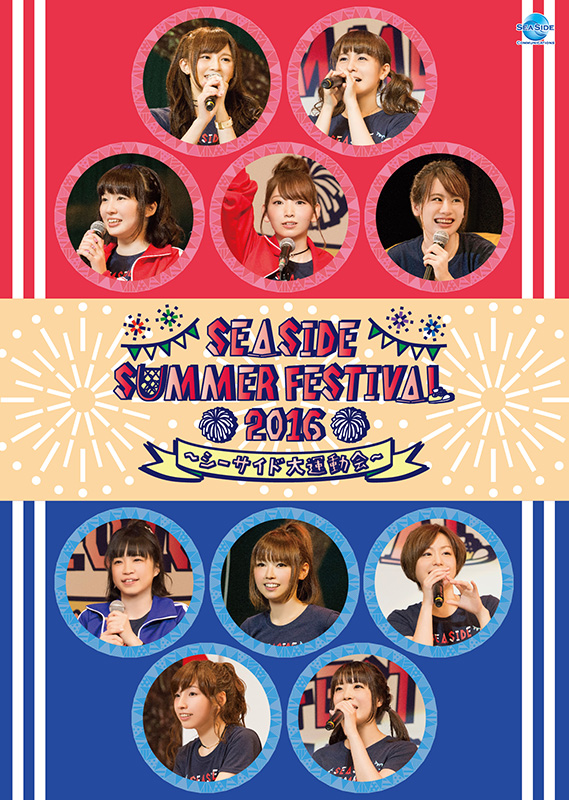「SEASIDE SUMMER FESTIVAL 2016～シーサイド大運動会～」DVD