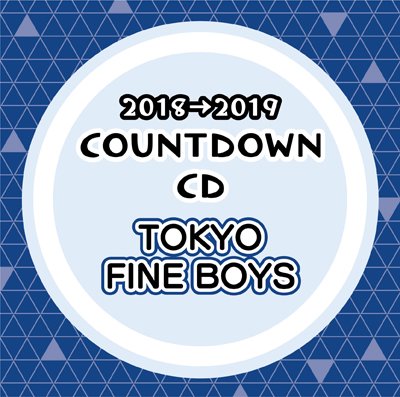 カウントダウンCD　TOKYO FINE BOYS 2018