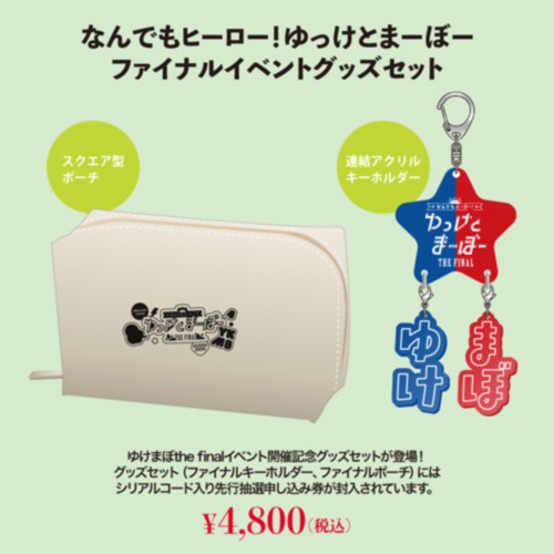 なんでもヒーロー！ゆっけとまーぼー ファイナルイベントグッズセット