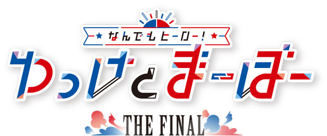なんでもヒーロー！ゆっけとまーぼー～THE FINAL～