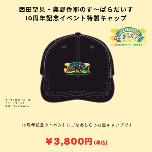 西田望見・奥野香耶のず〜ぱらだいす 10周年記念イベント特製キャップ