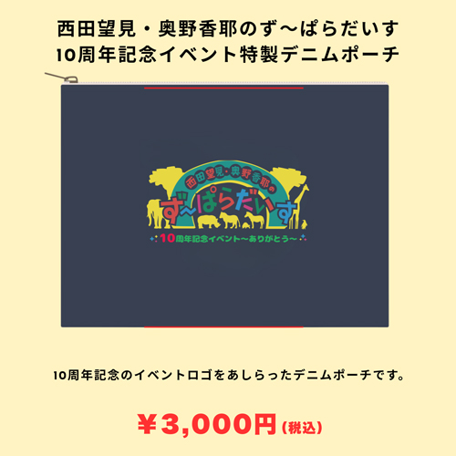 西田望見・奥野香耶のず〜ぱらだいす 10周年記念イベント特製デニムポーチ