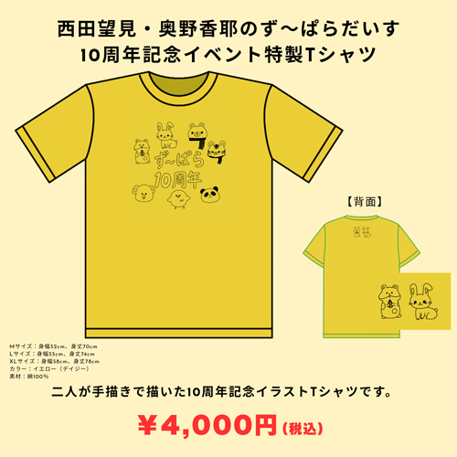 西田望見・奥野香耶のず〜ぱらだいす 10周年記念イベント特製Tシャツ