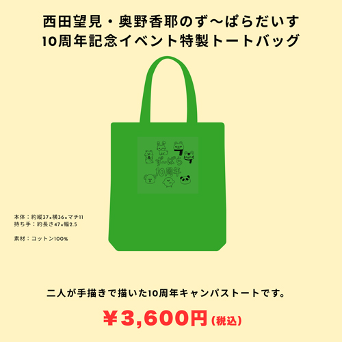 西田望見・奥野香耶のず〜ぱらだいす 10周年記念イベント特製トートバッグ