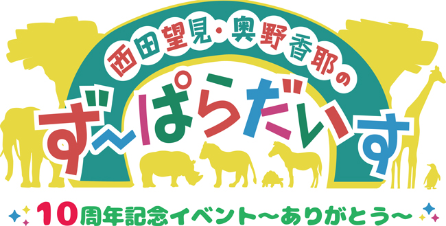 西田望見・奥野香耶のず～ぱらだいす10周年記念イベント～ありがとう～
