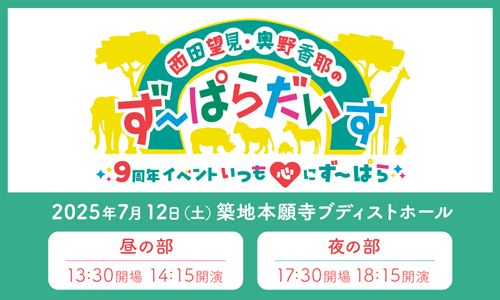 西田望見・奥野香耶のず～ぱらだいす9周年イベント～いつも心にず～ぱら～
