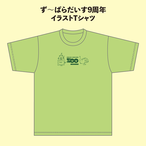 ず〜ぱらだいす9周年 イラストTシャツ