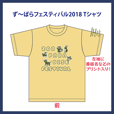 ず～ぱらフェスティバル2018 Tシャツ