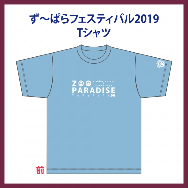 ず～ぱらフェスティバル2019 Tシャツ