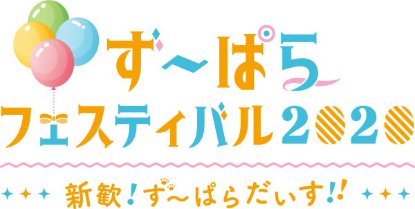 ず～ぱらフェスティバル2020 新歓!ず～ぱらだいす!!